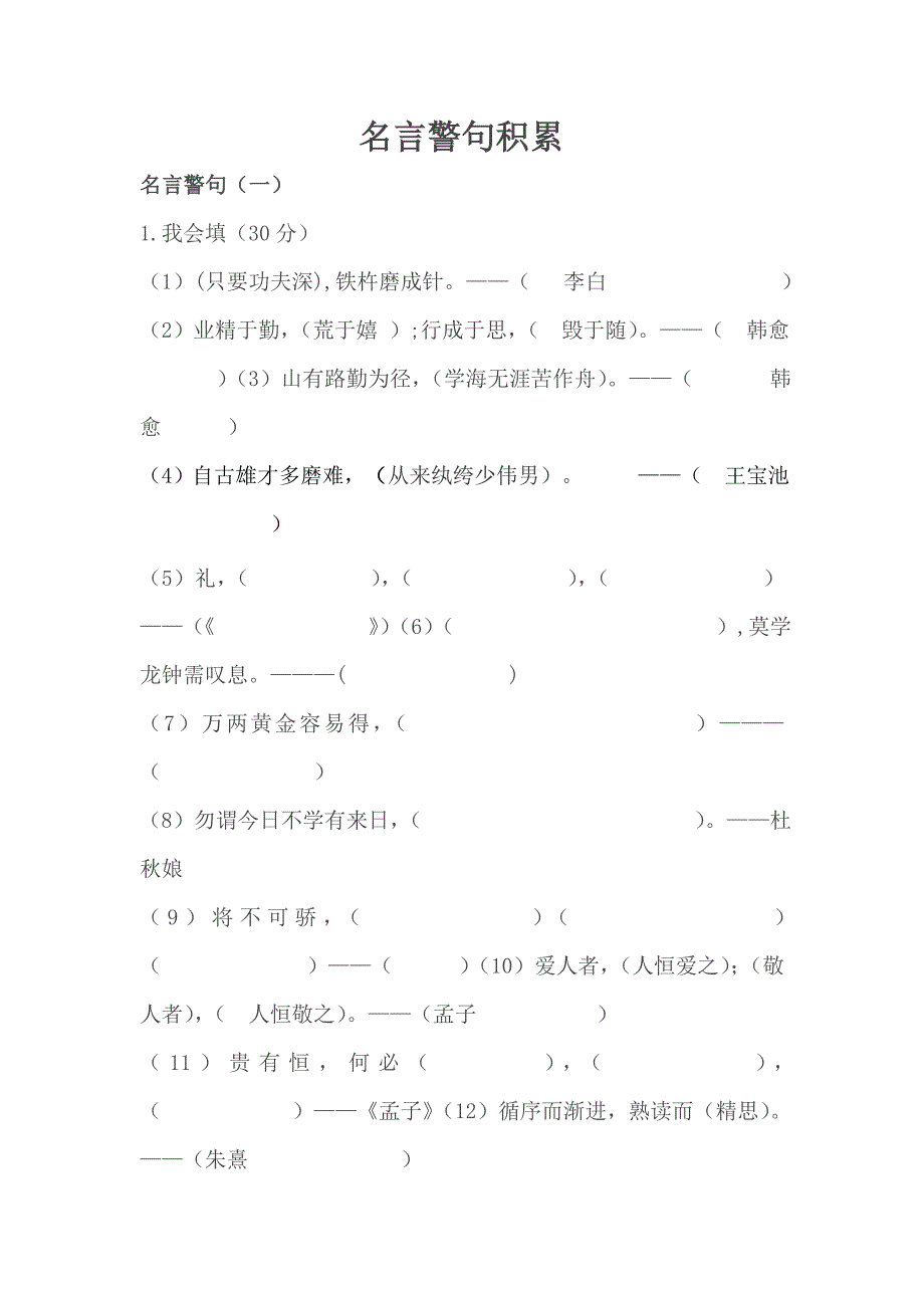 名言警句81587.doc_第1页