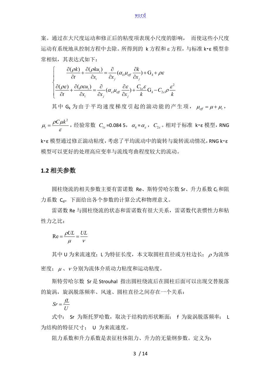 流体力学Fluent报告材料——圆柱绕流_第3页