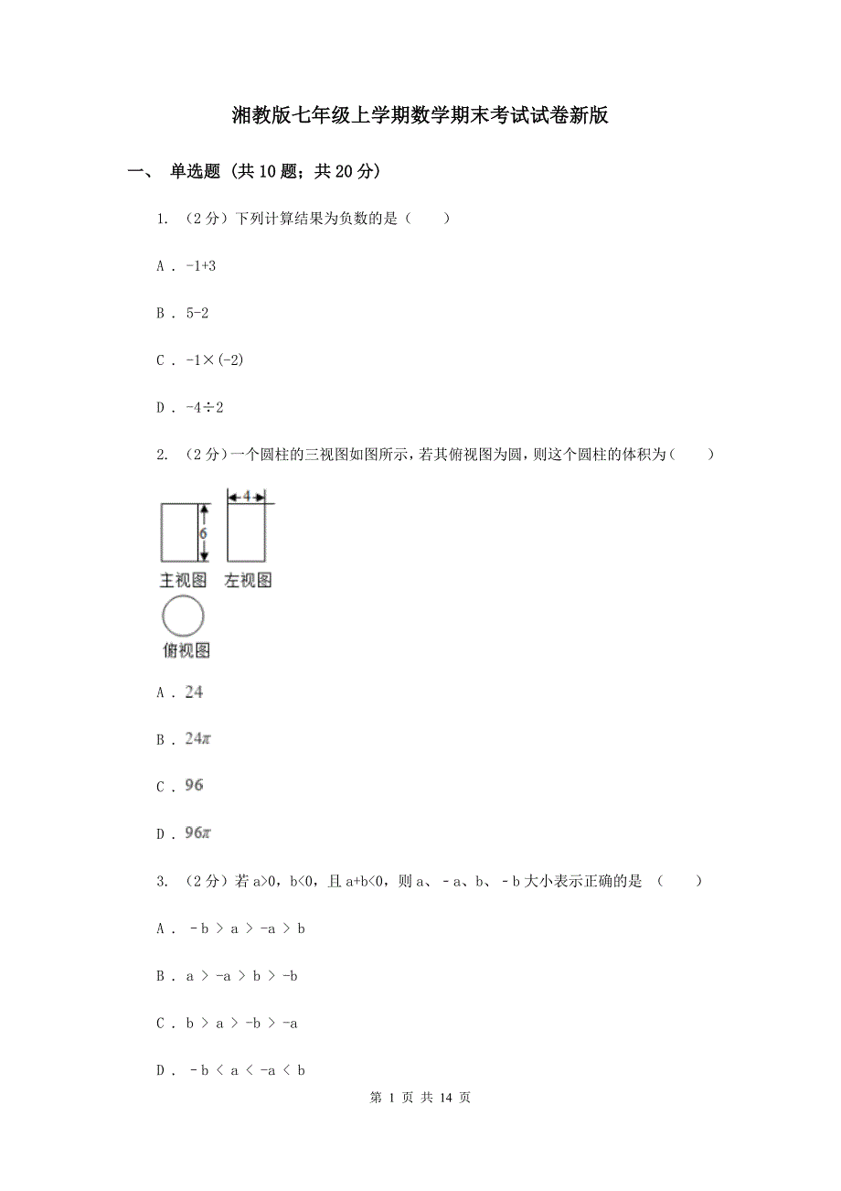 湘教版七年级上学期数学期末考试试卷新版_第1页