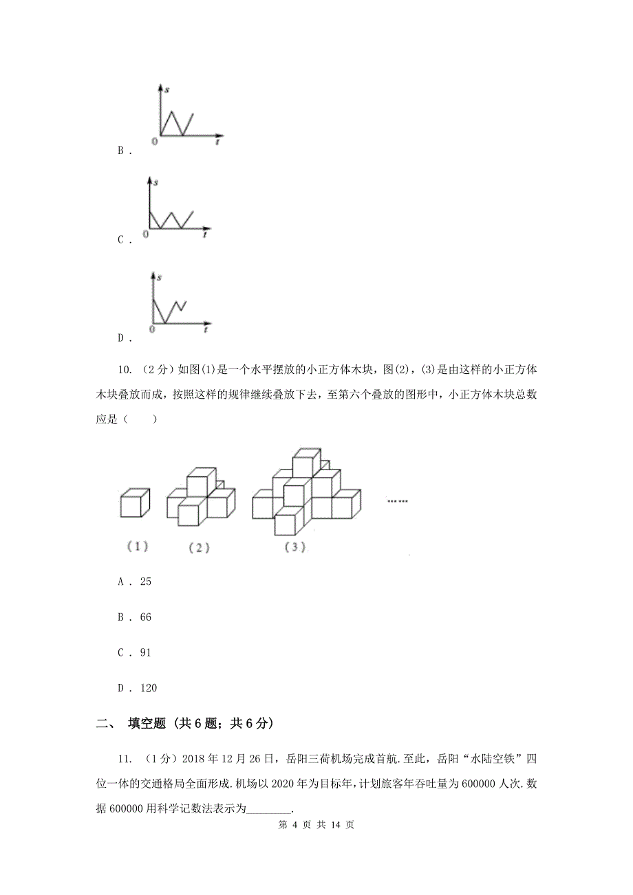 湘教版七年级上学期数学期末考试试卷新版_第4页