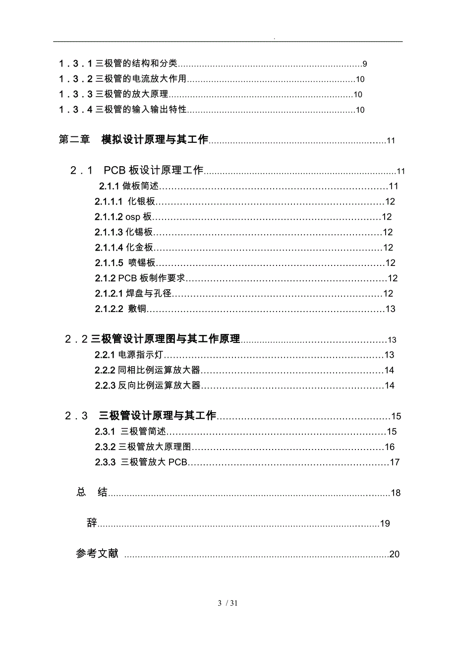 模拟电子论文实训论文说明书_第4页