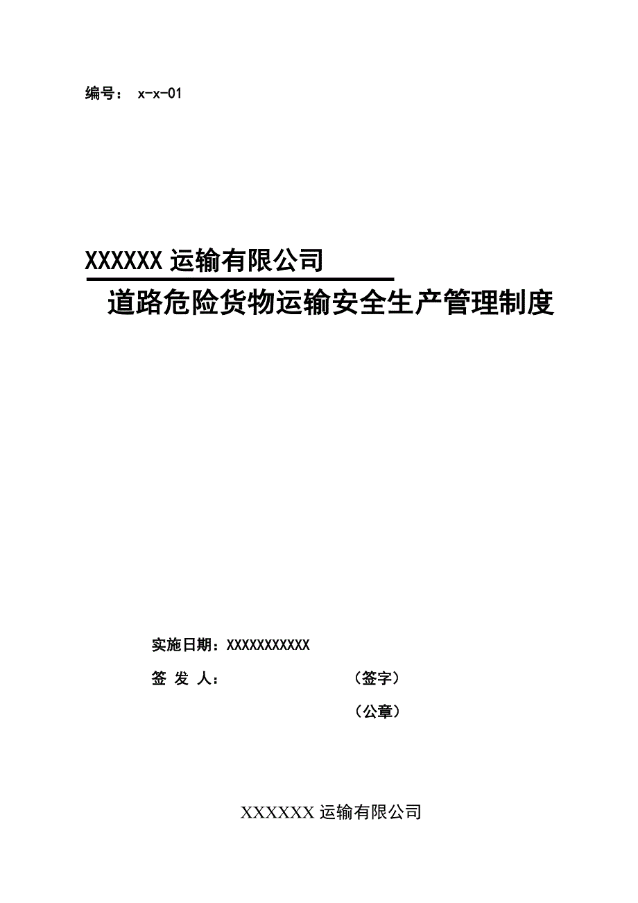 运输有限公司危险货物运输安全管理制度.doc_第1页