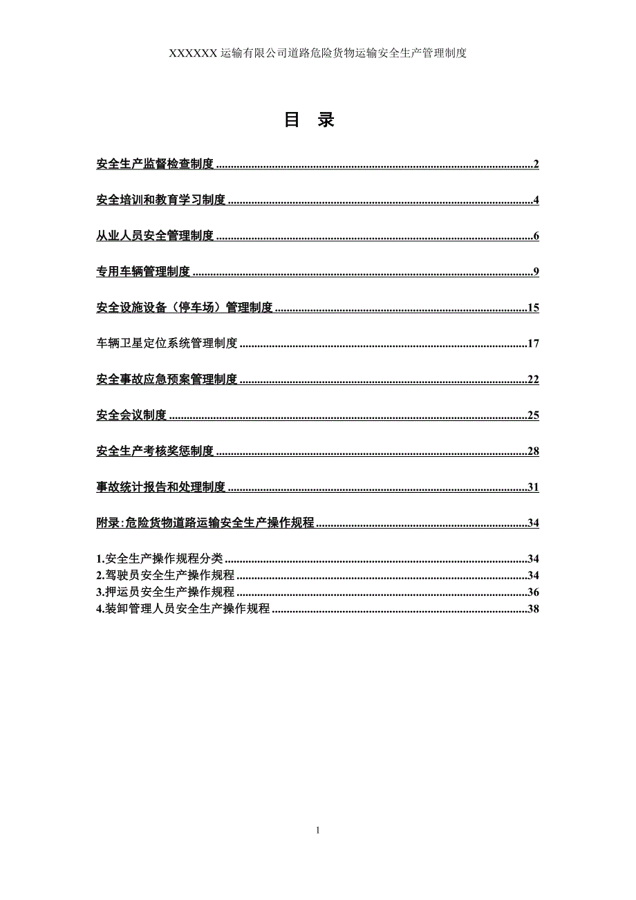 运输有限公司危险货物运输安全管理制度.doc_第3页