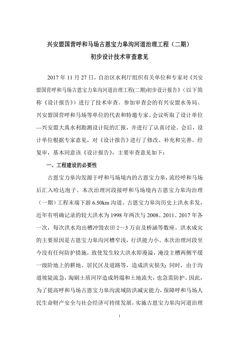 兴安盟国营呼和马场古恩宝力皋沟河道治理工程（二期）初步设计技术审查意见.doc_第1页