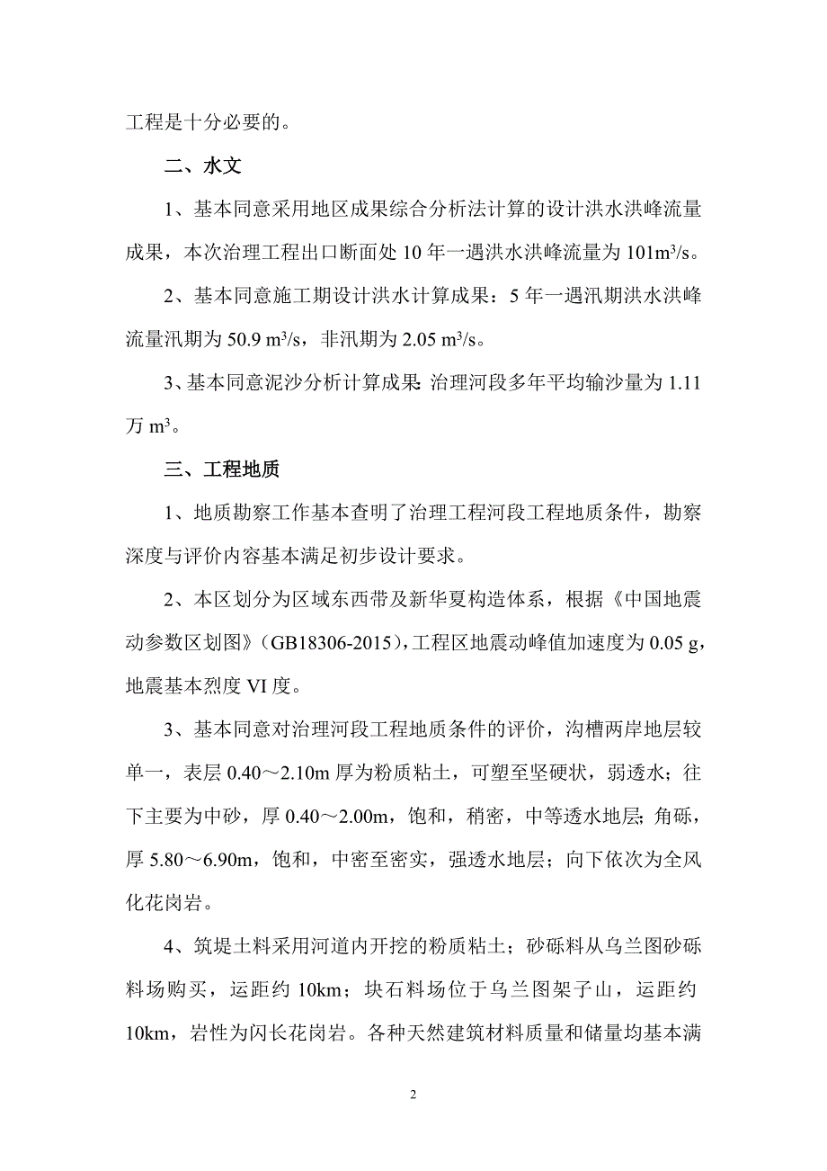 兴安盟国营呼和马场古恩宝力皋沟河道治理工程（二期）初步设计技术审查意见.doc_第2页