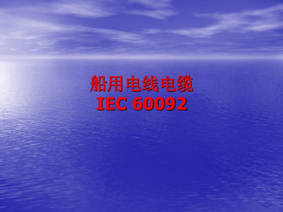 船用电线电缆IEC60092培训_第1页