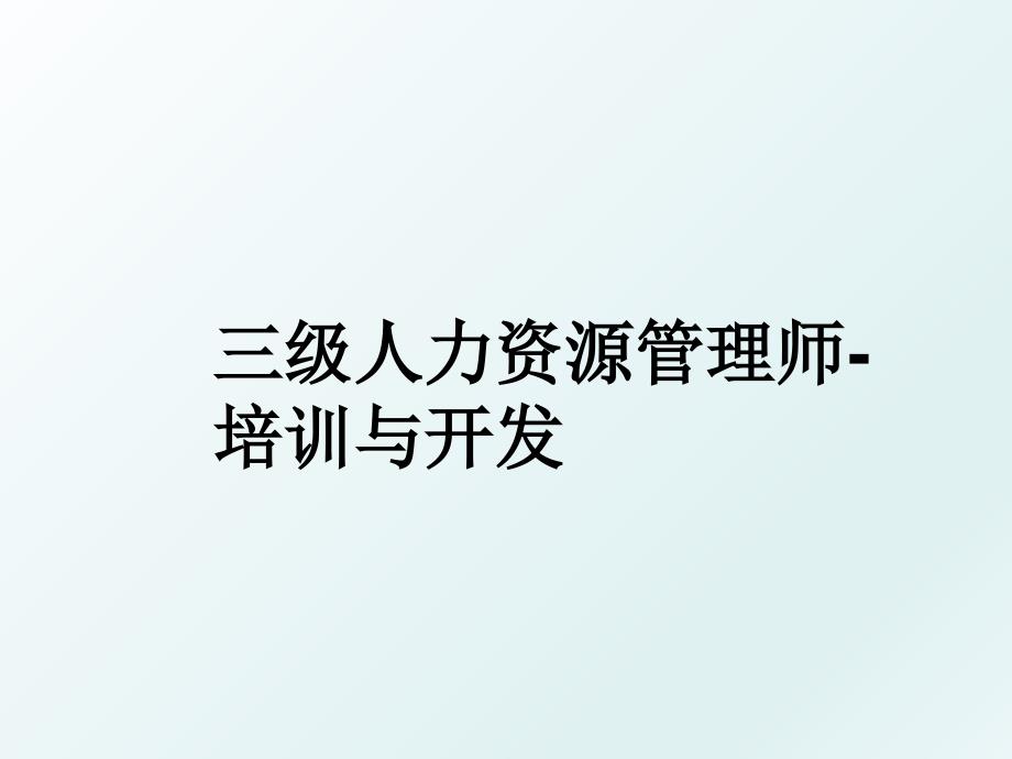 三级人力资源师培训与开发_第1页