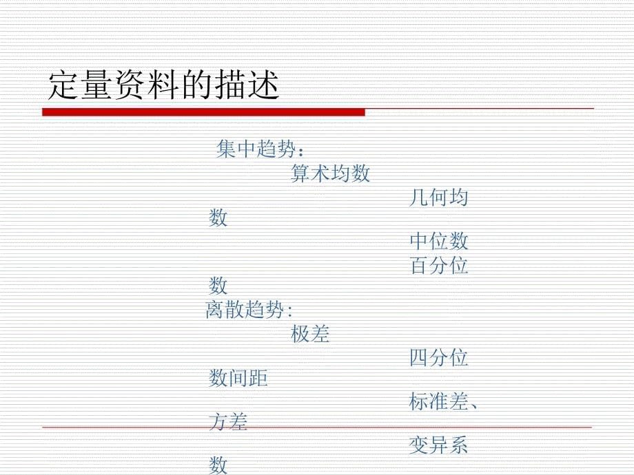 医学统计学重点总结参考PPT_第5页