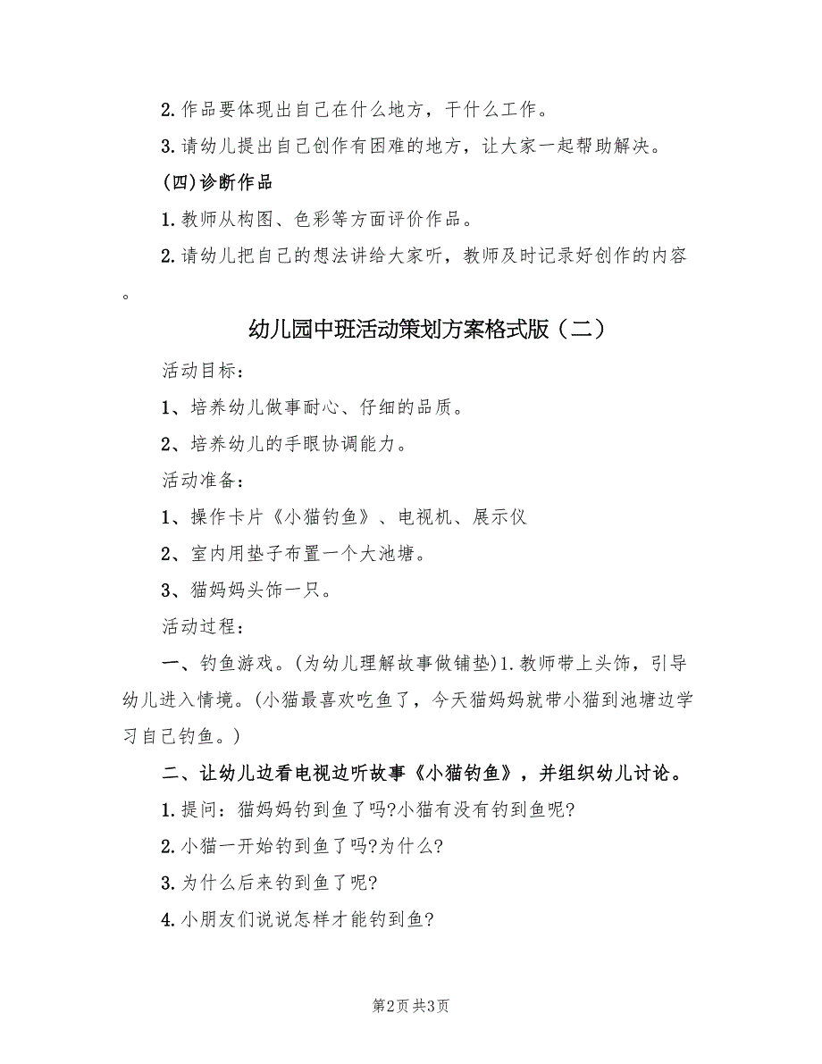 幼儿园中班活动策划方案格式版（2篇）_第2页