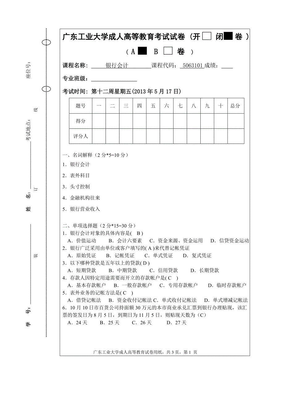 银行会计学A卷(含答案).doc_第1页