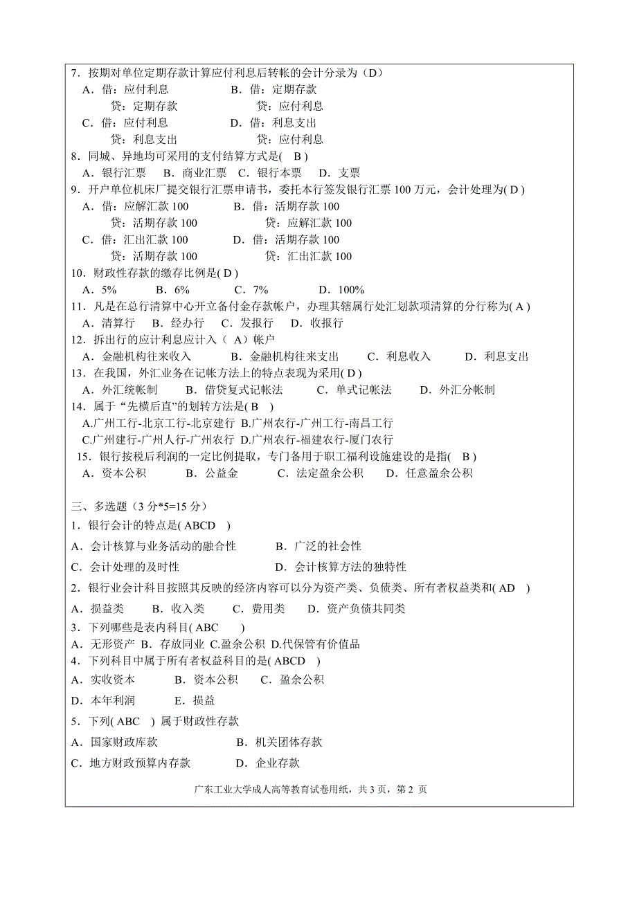 银行会计学A卷(含答案).doc_第2页