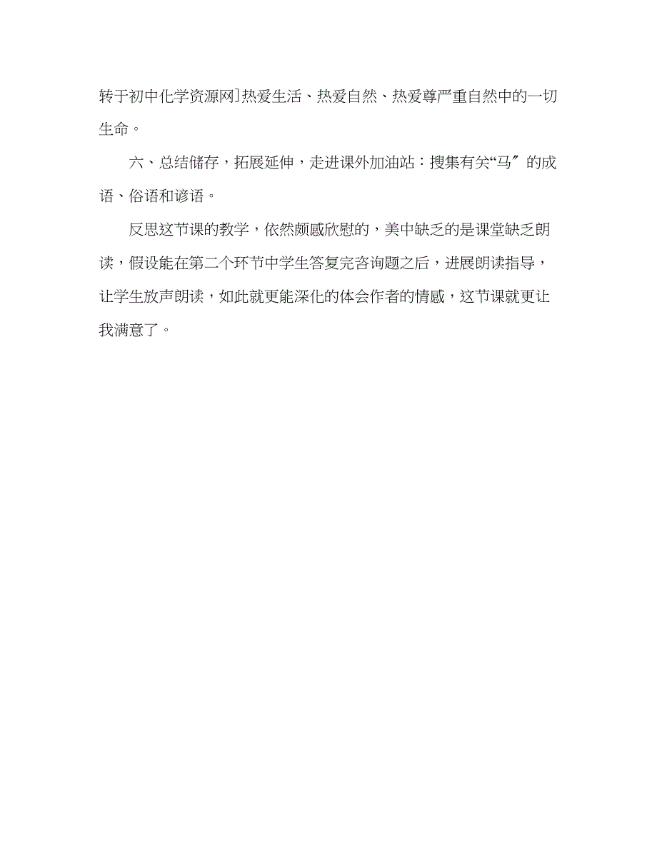 2023年教案人教版七级语文下册《马》教学反思.docx_第3页