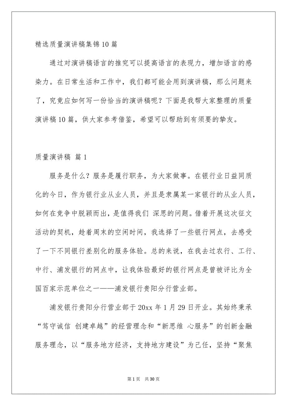 精选质量演讲稿集锦10篇_第1页