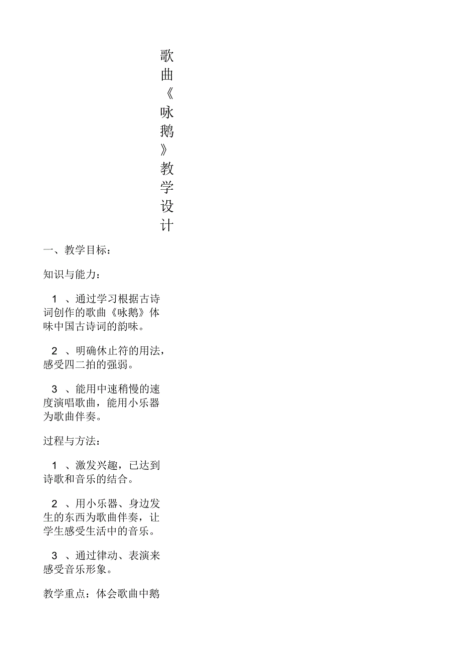 歌曲《咏鹅》教学设计_第1页
