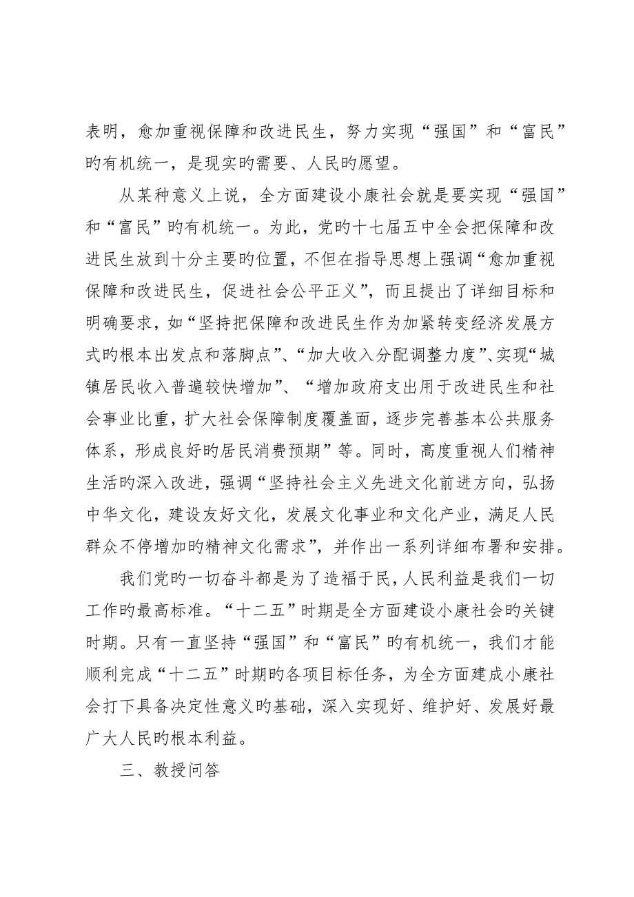 学习十七届五中全会精神要点_第5页