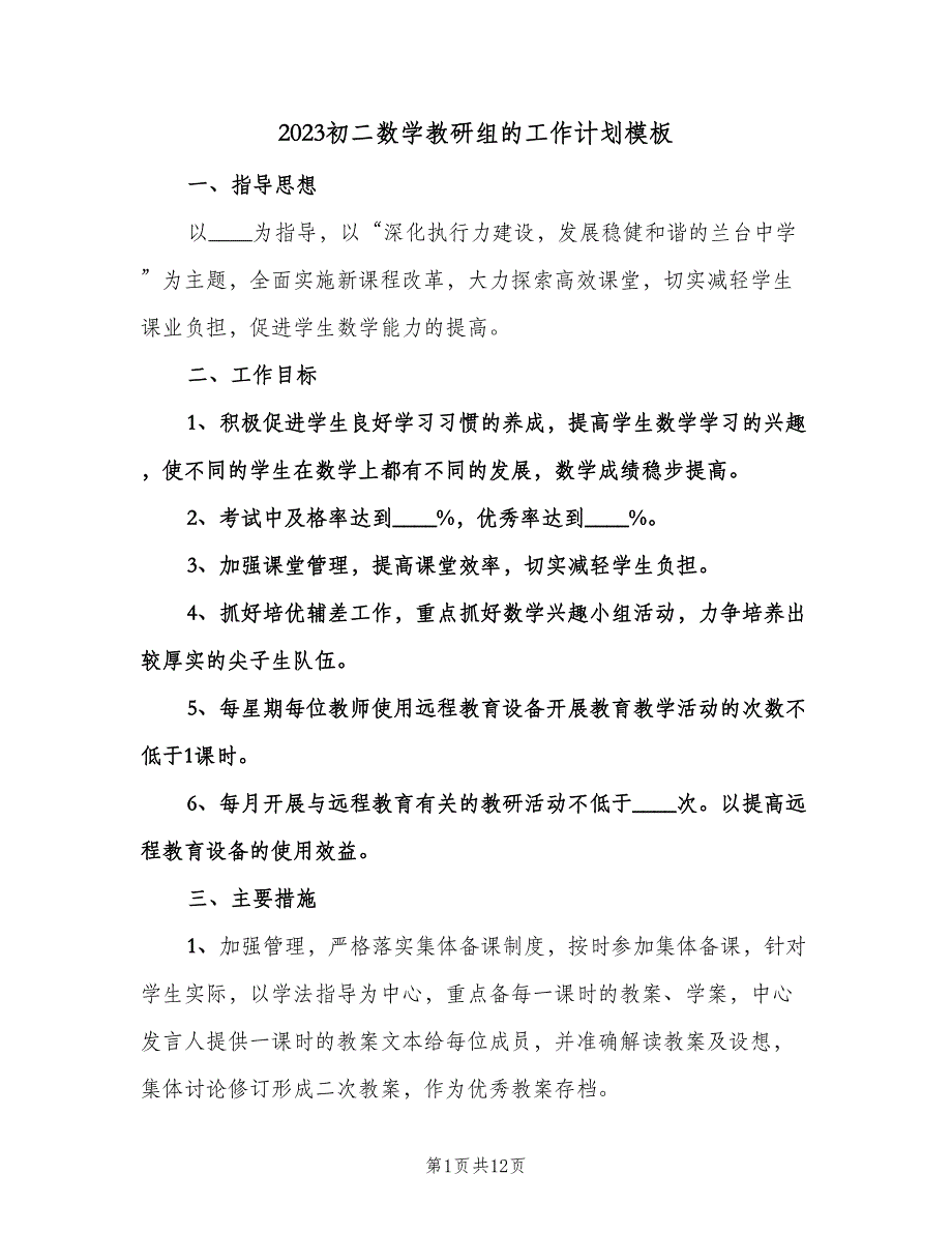 2023初二数学教研组的工作计划模板（五篇）.doc_第1页