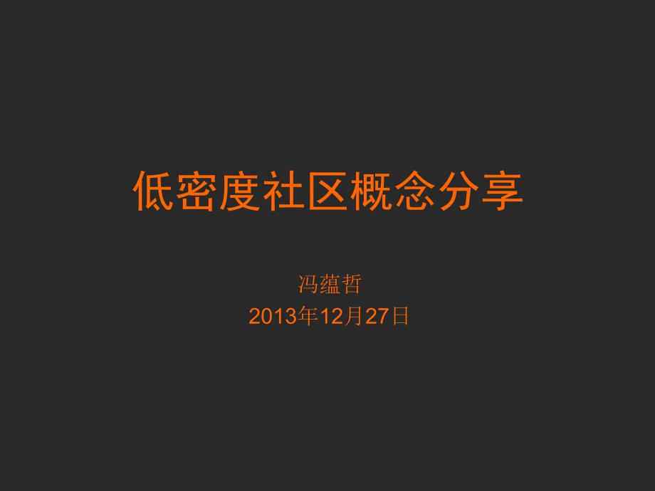 房地产报告低密度社区概念分享12月课件_第1页