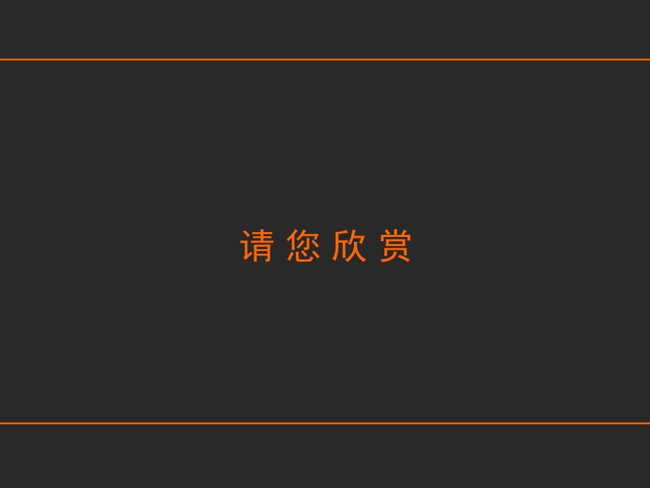 房地产报告低密度社区概念分享12月课件_第2页