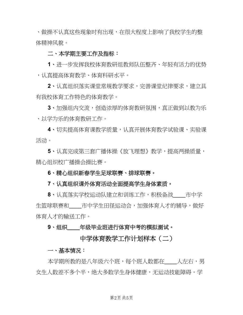 中学体育教学工作计划样本（2篇）.doc_第2页