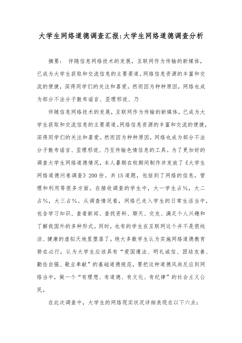 大学生网络道德调查汇报-大学生网络道德调查分析_第1页