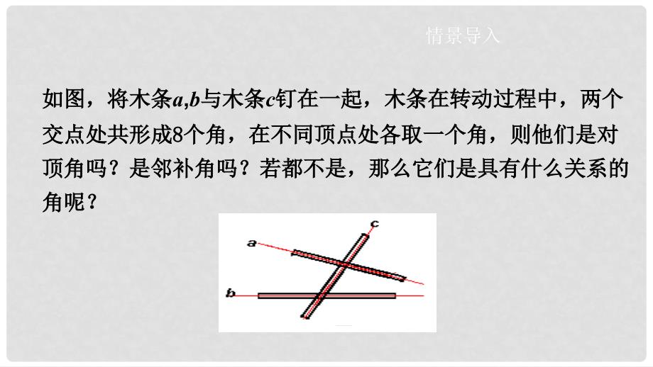 七年级数学下册 第10章 相交线、平行线和平移 10.2 平行线的判定（第2课时）教学课件 （新版）沪科版_第2页