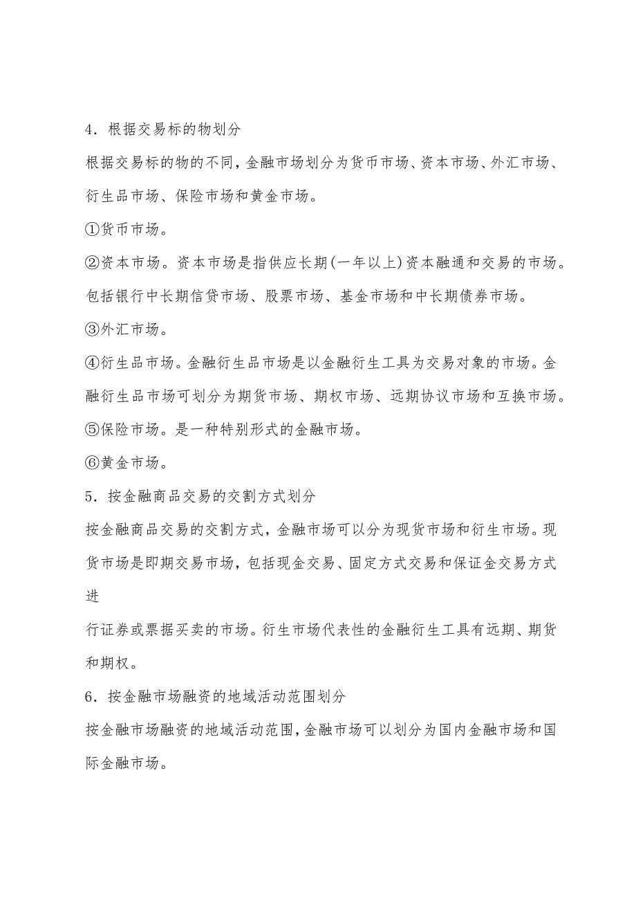 个人理财知识：金融市场的功能和结构.docx_第5页