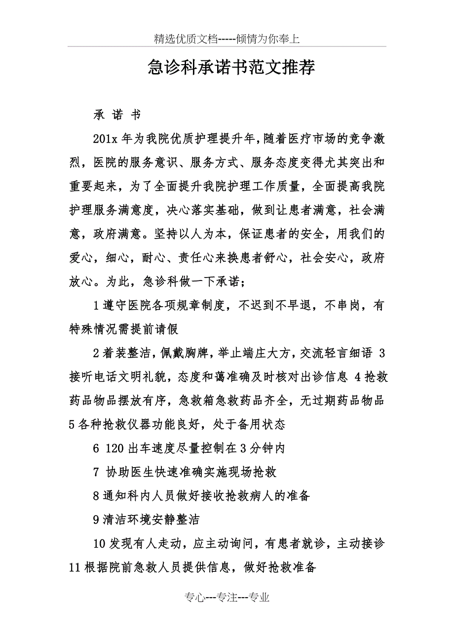 急诊科承诺书范文推荐_第1页