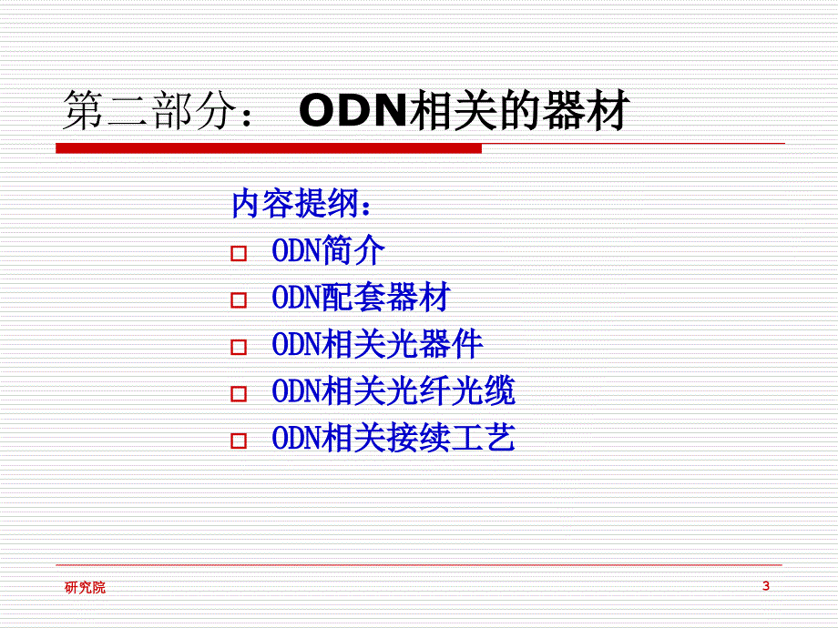 EPON标准与设计技术研修班Part2ODN相关的器件器材课件_第3页