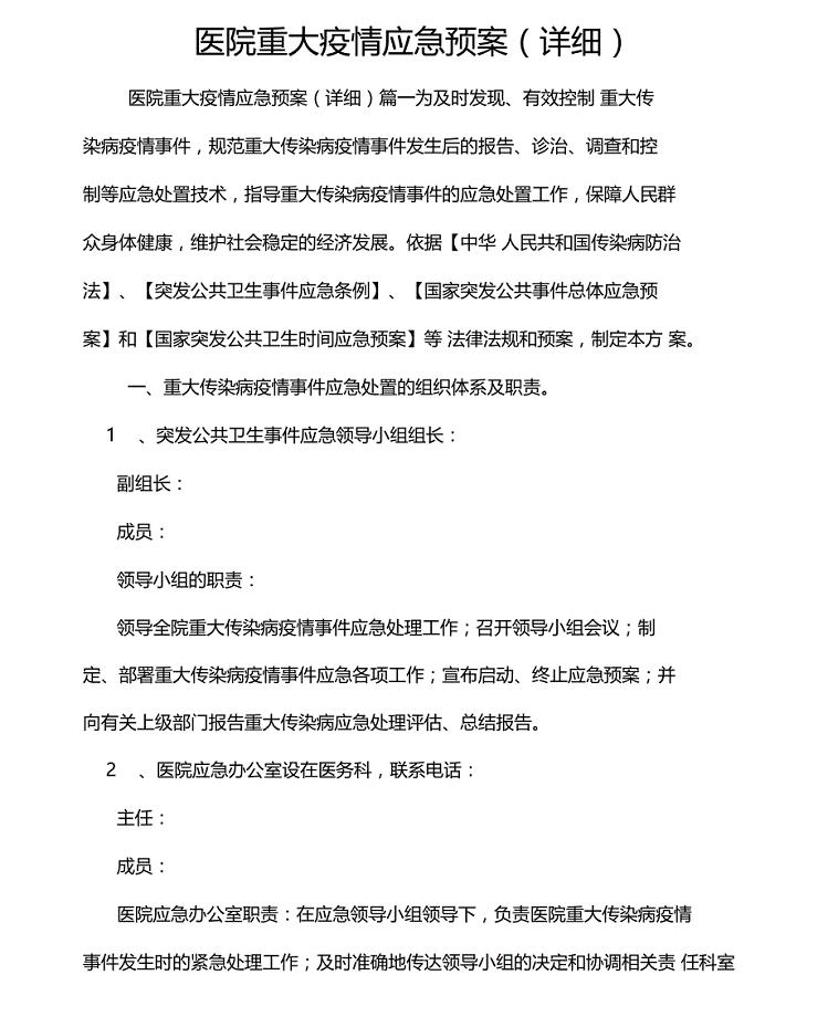 医院重大疫情应急预案详细