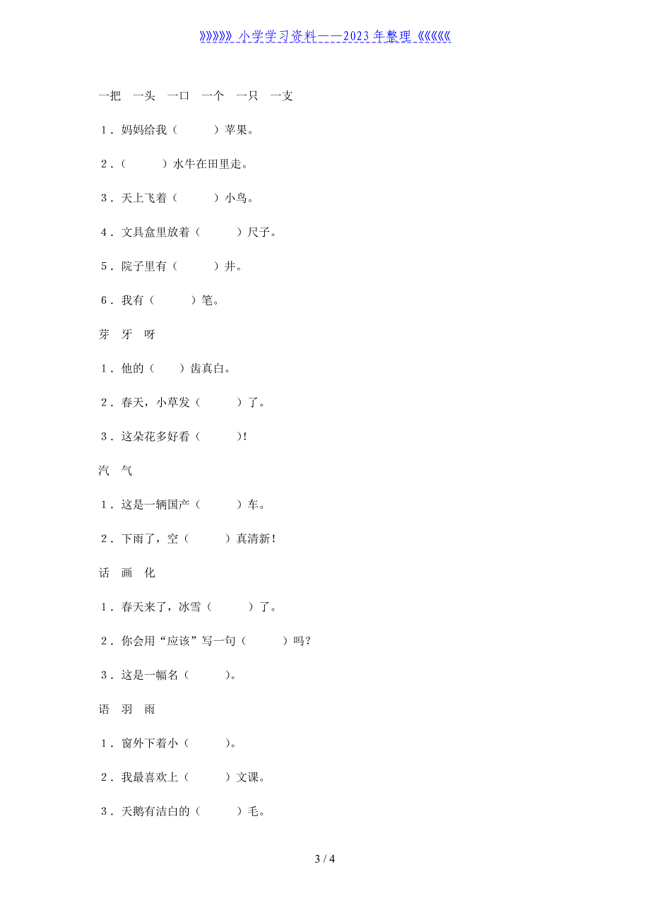 小学一年级语文下册复习卷1[人教版].doc_第3页