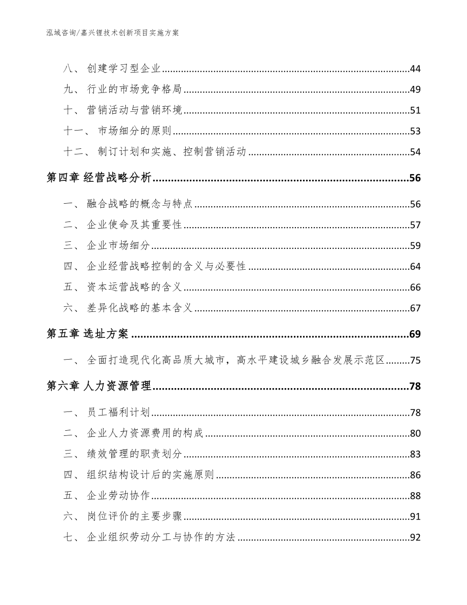 嘉兴锂技术创新项目实施方案范文模板_第3页