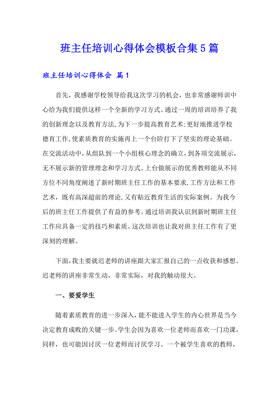 班主任培训心得体会模板合集5篇_第1页