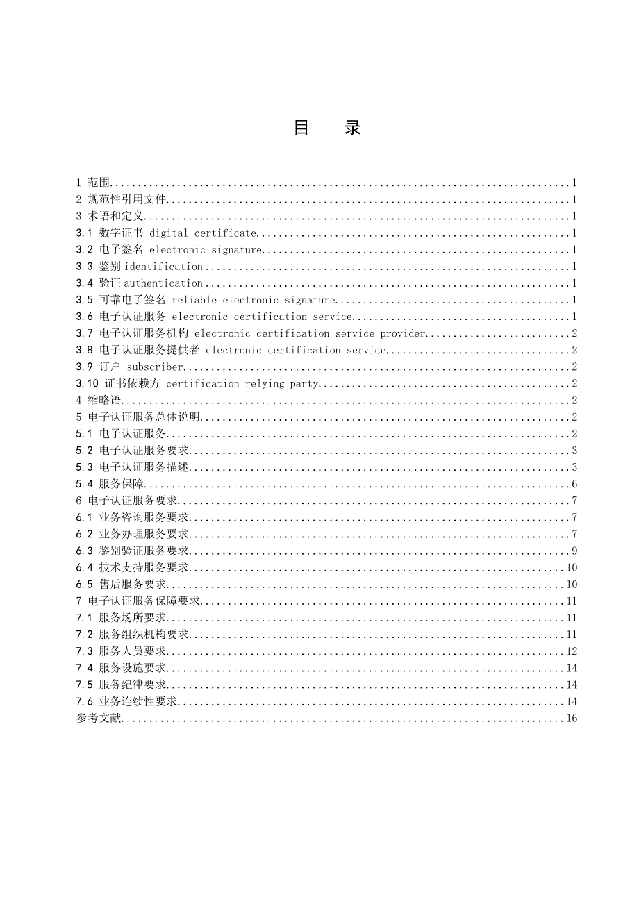 电子认证服务质量规范_第2页