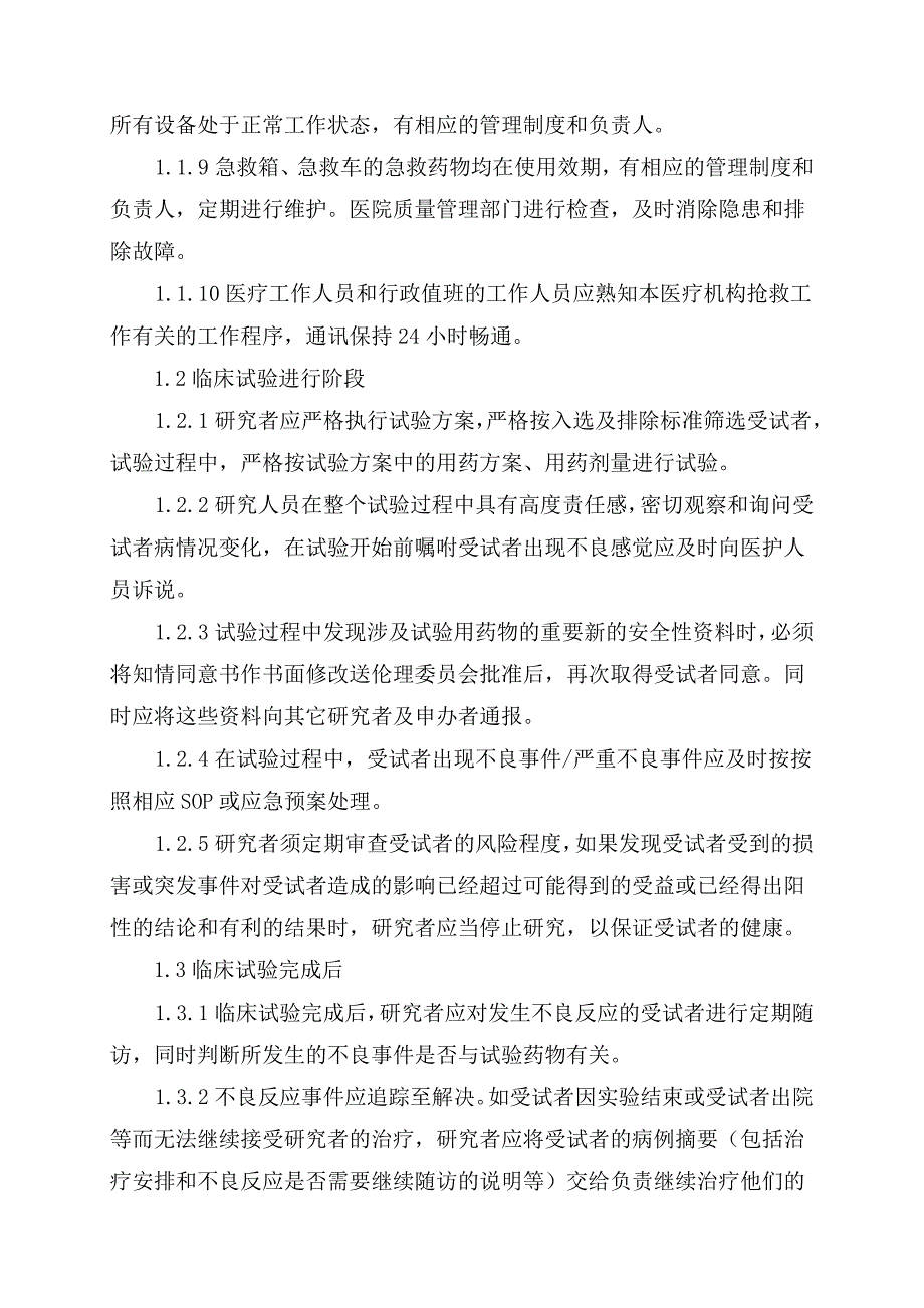 防范和处理药物临床试验突发事件的预案_第3页