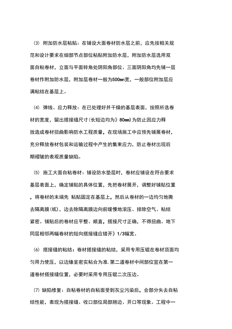 自粘卷材施工工艺完整_第4页