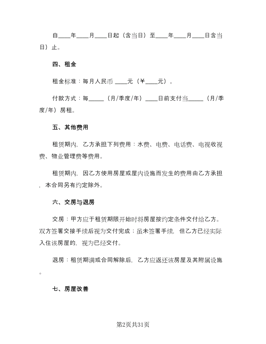 2023个人房屋出租合同常用版（8篇）_第2页