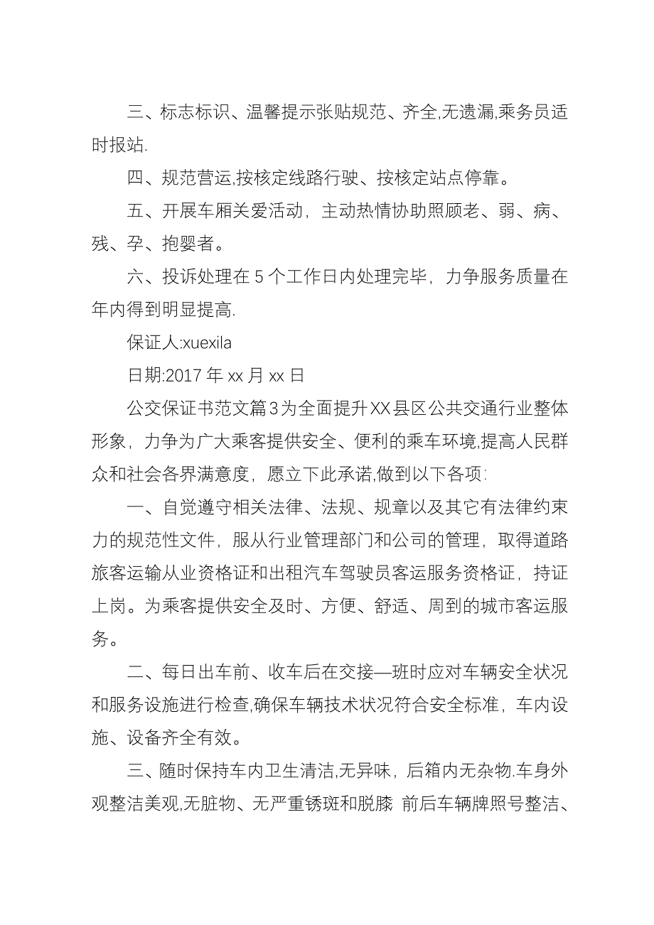 公交保证书范文.docx_第4页