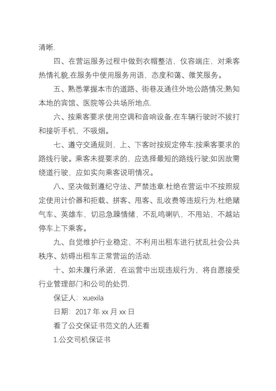 公交保证书范文.docx_第5页