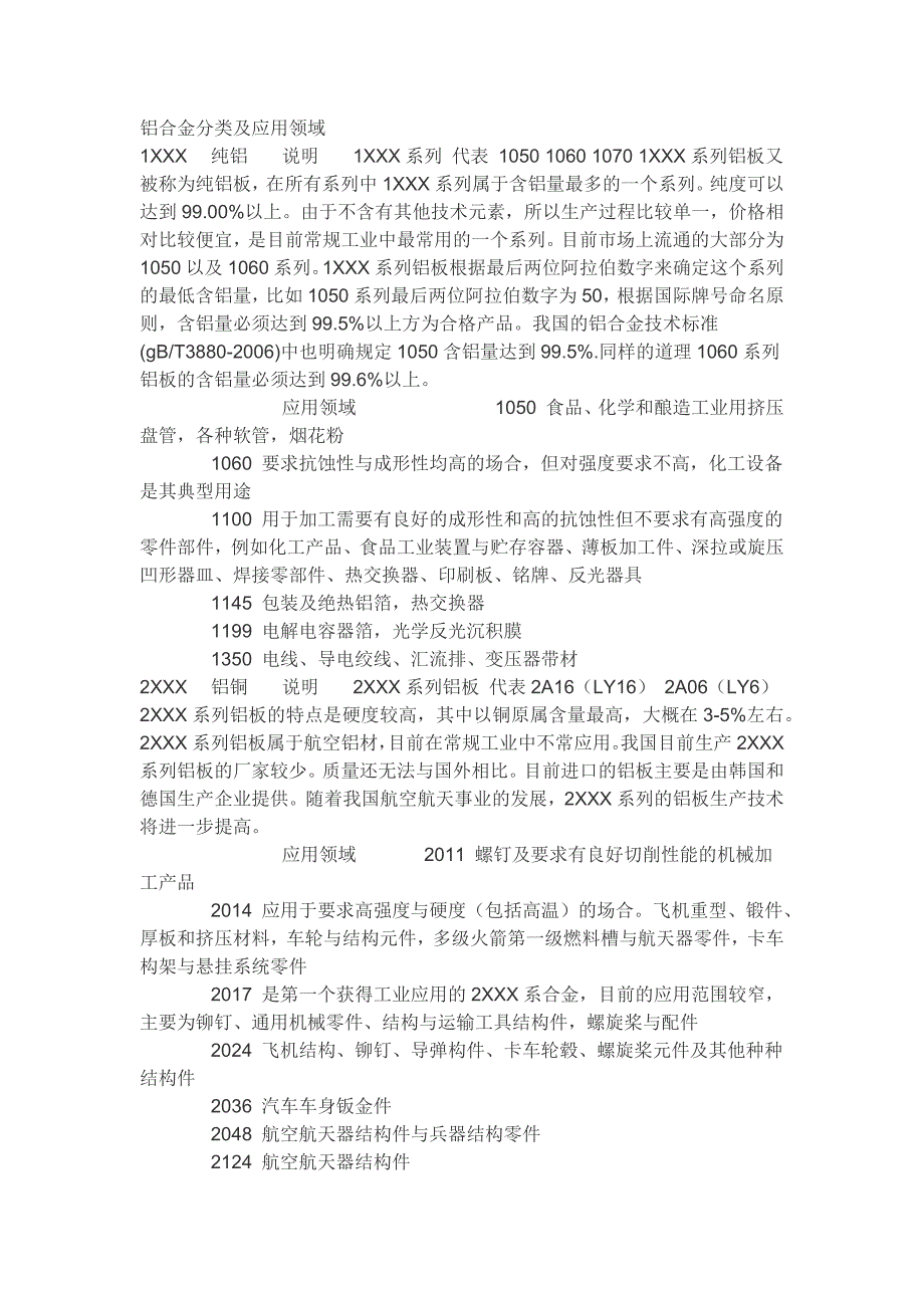 各系铝合金性能及用途_第1页