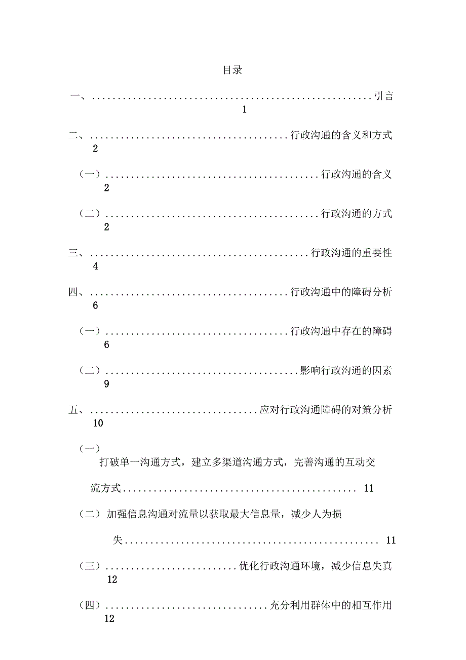 行政沟通中的障碍及对策分析-新版_第1页