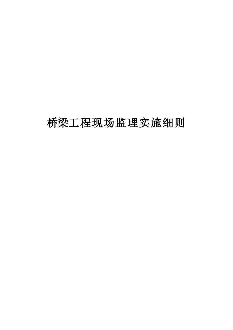 《公路工程施工监理手册》之四桥梁工程现场监理手册_第1页