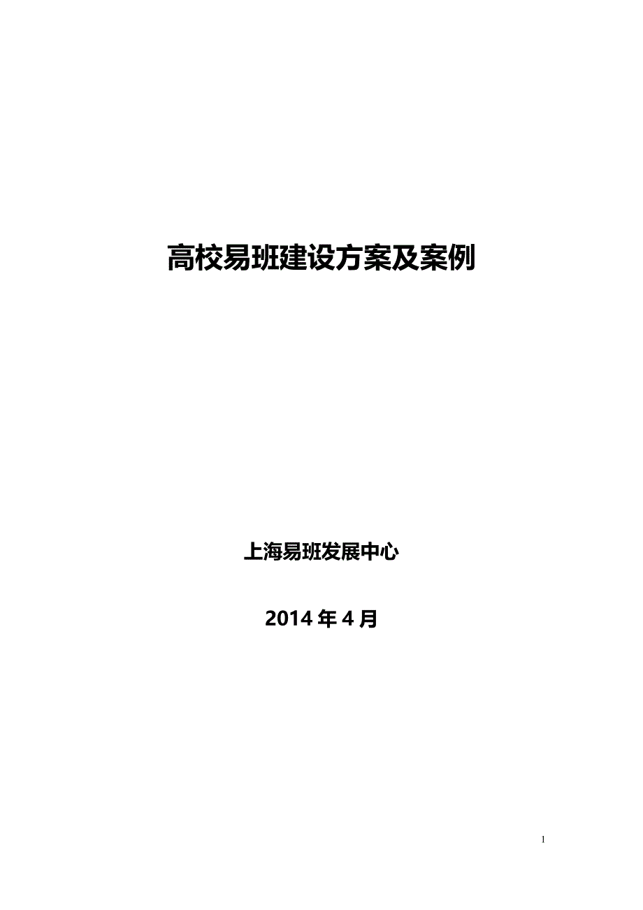 易班提供高校易班建设方案及案例(20140429)_第1页