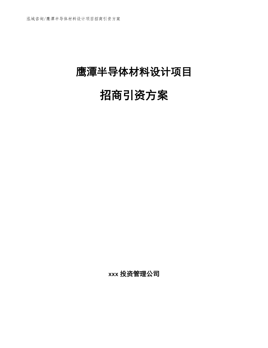 鹰潭半导体材料设计项目招商引资方案_第1页