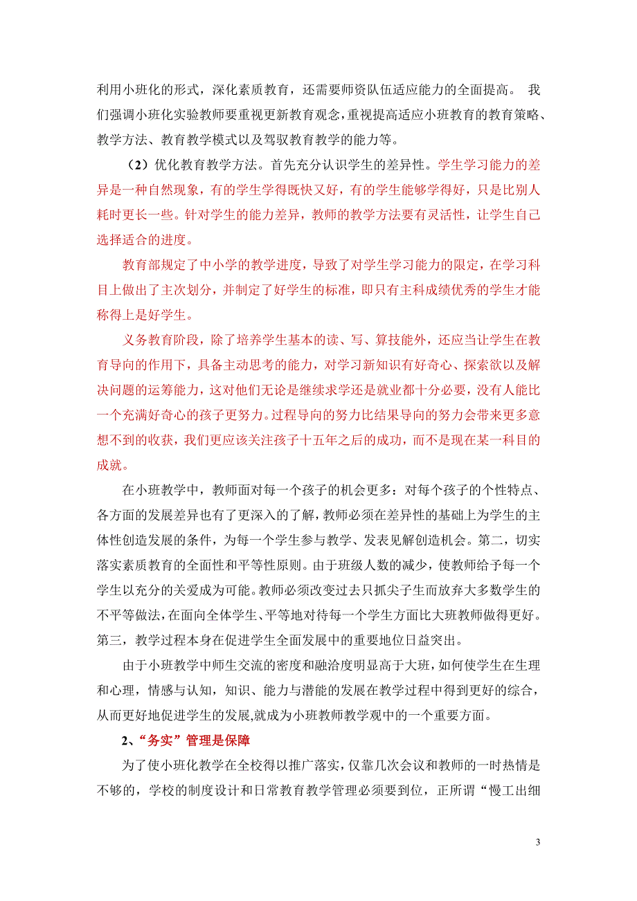 小班教学精细化因校制宜促管理（修改）.doc_第3页