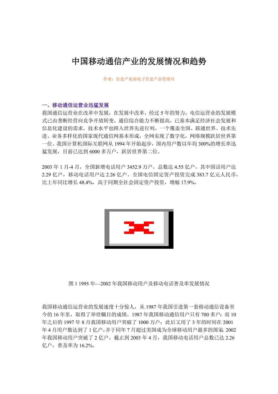 中国移动通信产业的发展情况和趋势（DOC 12页）_第1页