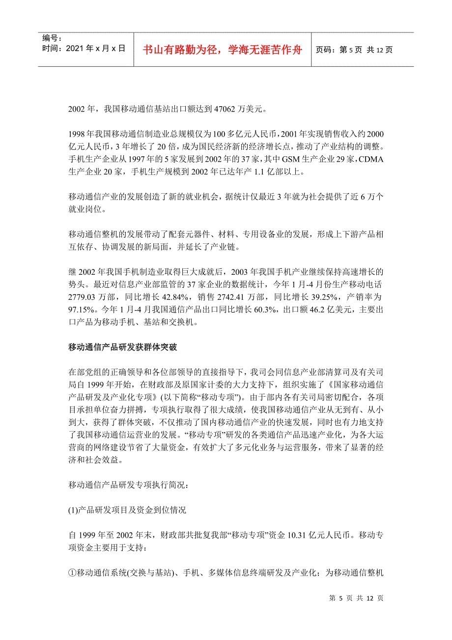 中国移动通信产业的发展情况和趋势（DOC 12页）_第5页