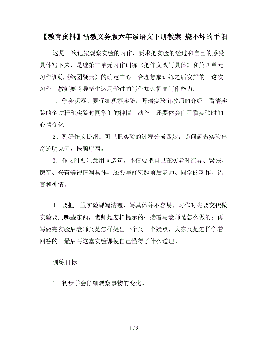 【教育资料】浙教义务版六年级语文下册教案-烧不坏的手帕.doc_第1页