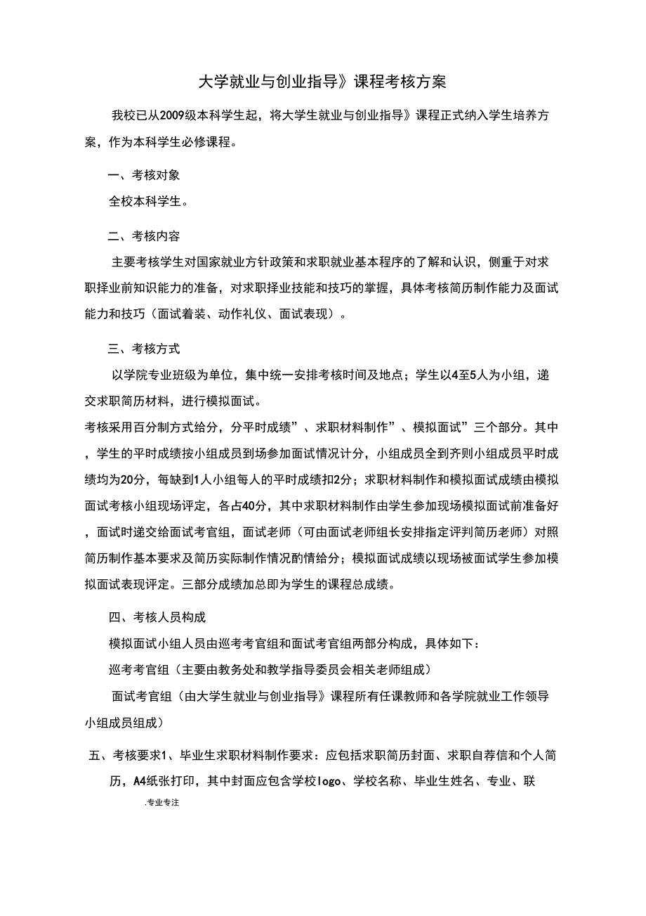 《大学生职业生涯规划与就业指导》课程考核方案_第1页