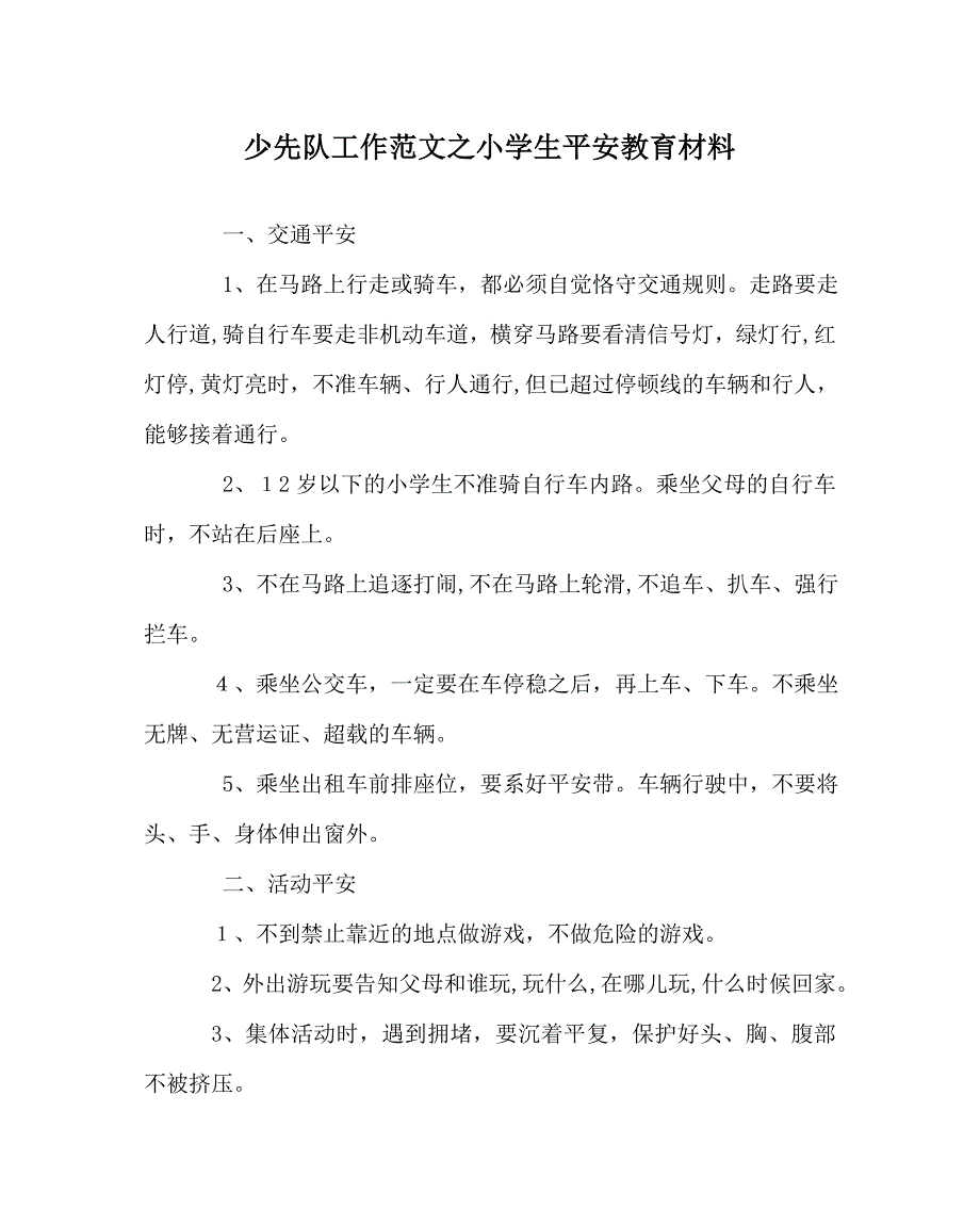 少先队工作范文小学生安全教育材料_第1页