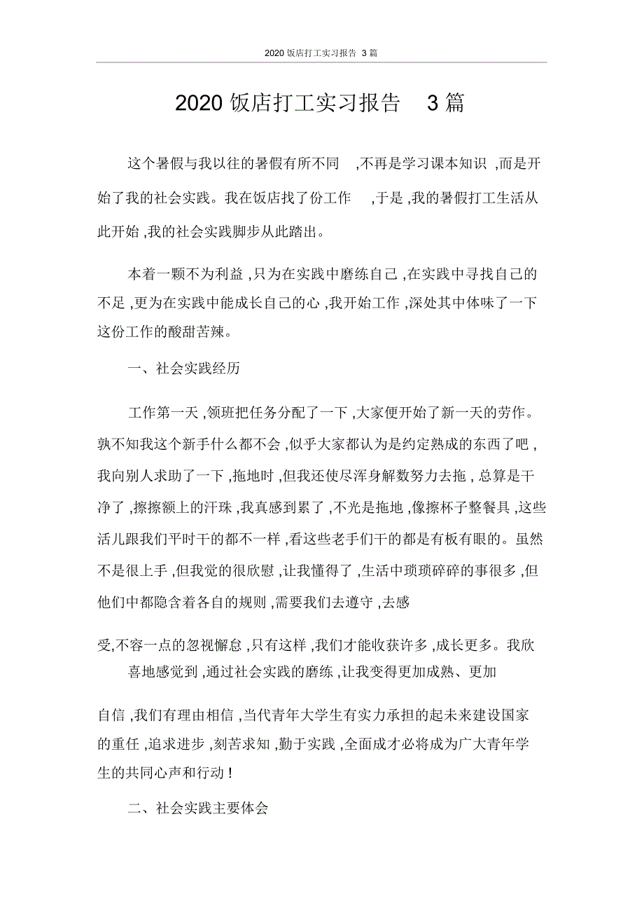 实习报告饭店打工实习报告3篇_第1页